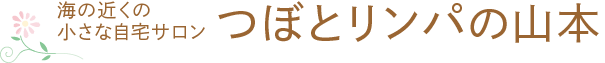 つぼとリンパの山本/新潟県上越市