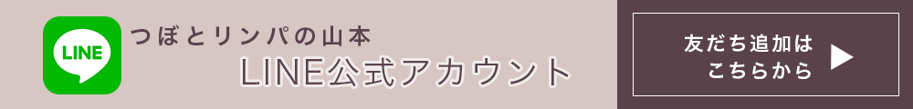 つぼとリンパの山本/LINE公式アカウント