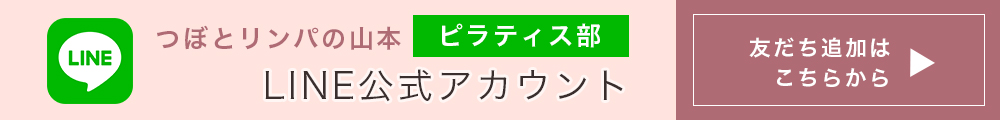 つぼとリンパの山本/LINE公式アカウント