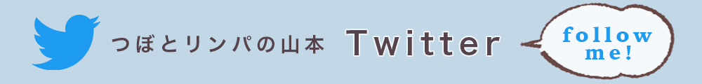 つぼとリンパの山本/Twitter